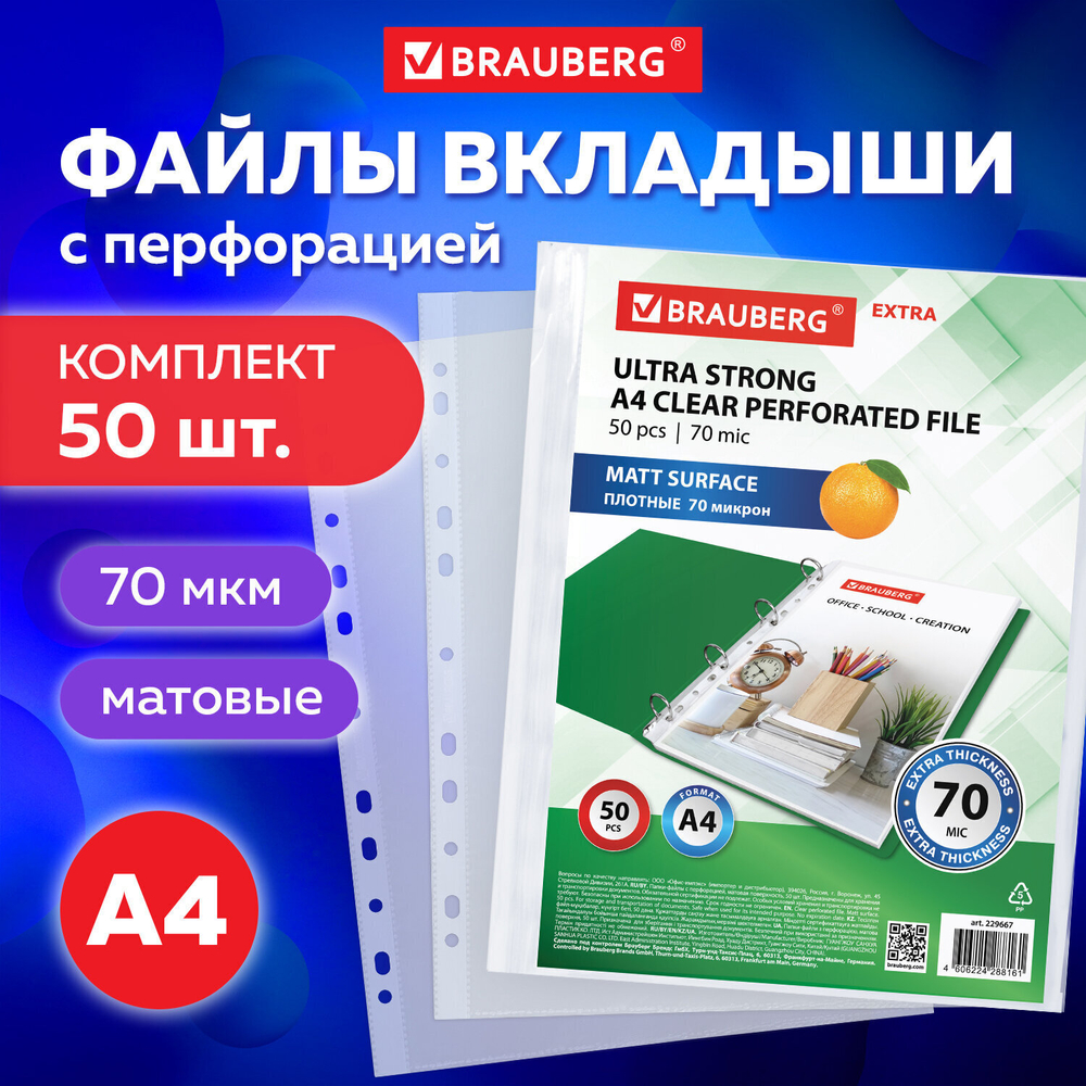 Файлы перфорированные А4 BRAUBERG "EXTRA 700" комплект 50 шт. матовые плотные 70 мкм (4 штуки в упаковке)