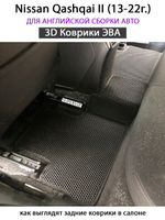 комплект эва ковриков в салон авто для nissan qashqai II 13-22г. от supervip