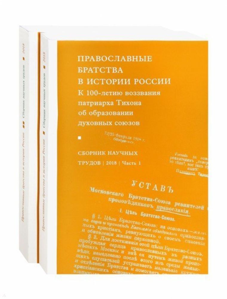 Православные братства в истории России. К 100-летию воззвнаия патр. Тихона, в2х частях