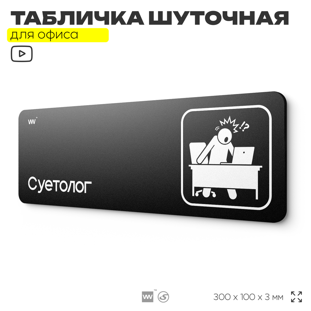 Табличка прикол на дверь для офиса "Суетолог", шуточная в комнату, смешная в кабинет, прикольная для дома, юмор для коллеги, 30х10 см, Айдентика Технолоджи