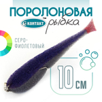 Поролоновая рыбка (двойник) Контакт (10см)