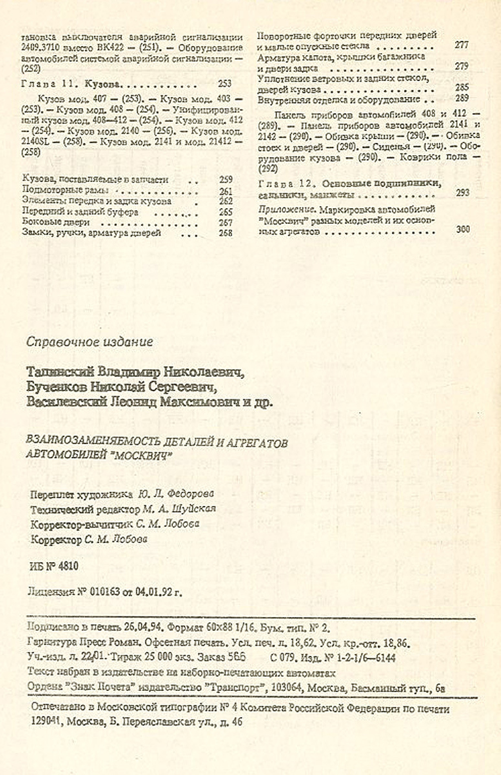 Взаимозаменяемость деталей и агрегатов автомобилей Москвич