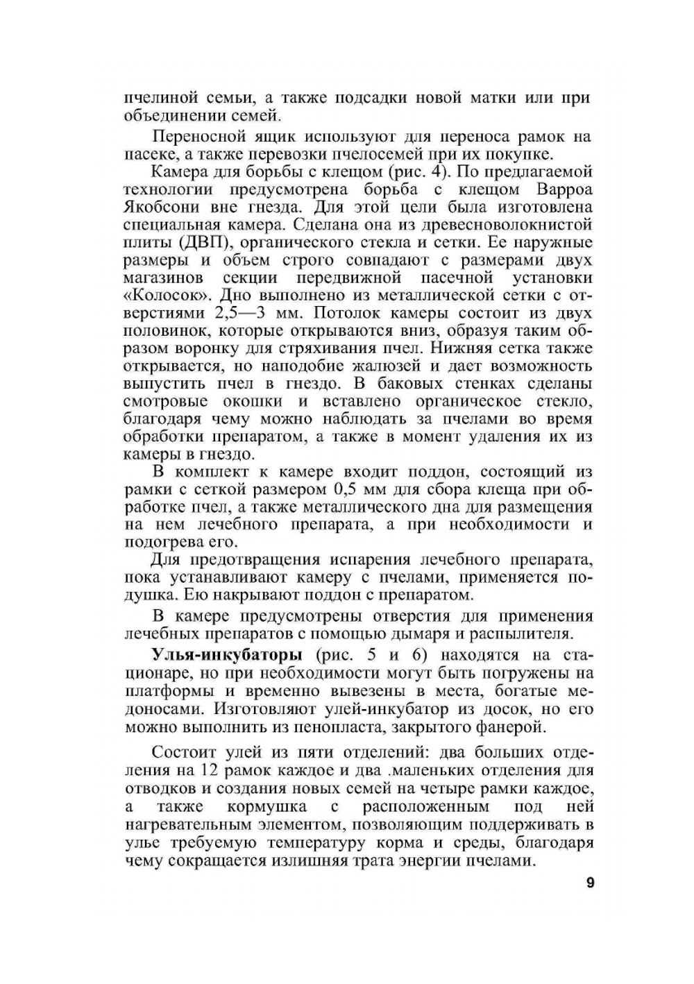 Эффективное пчеловодство | Б. Тенцер