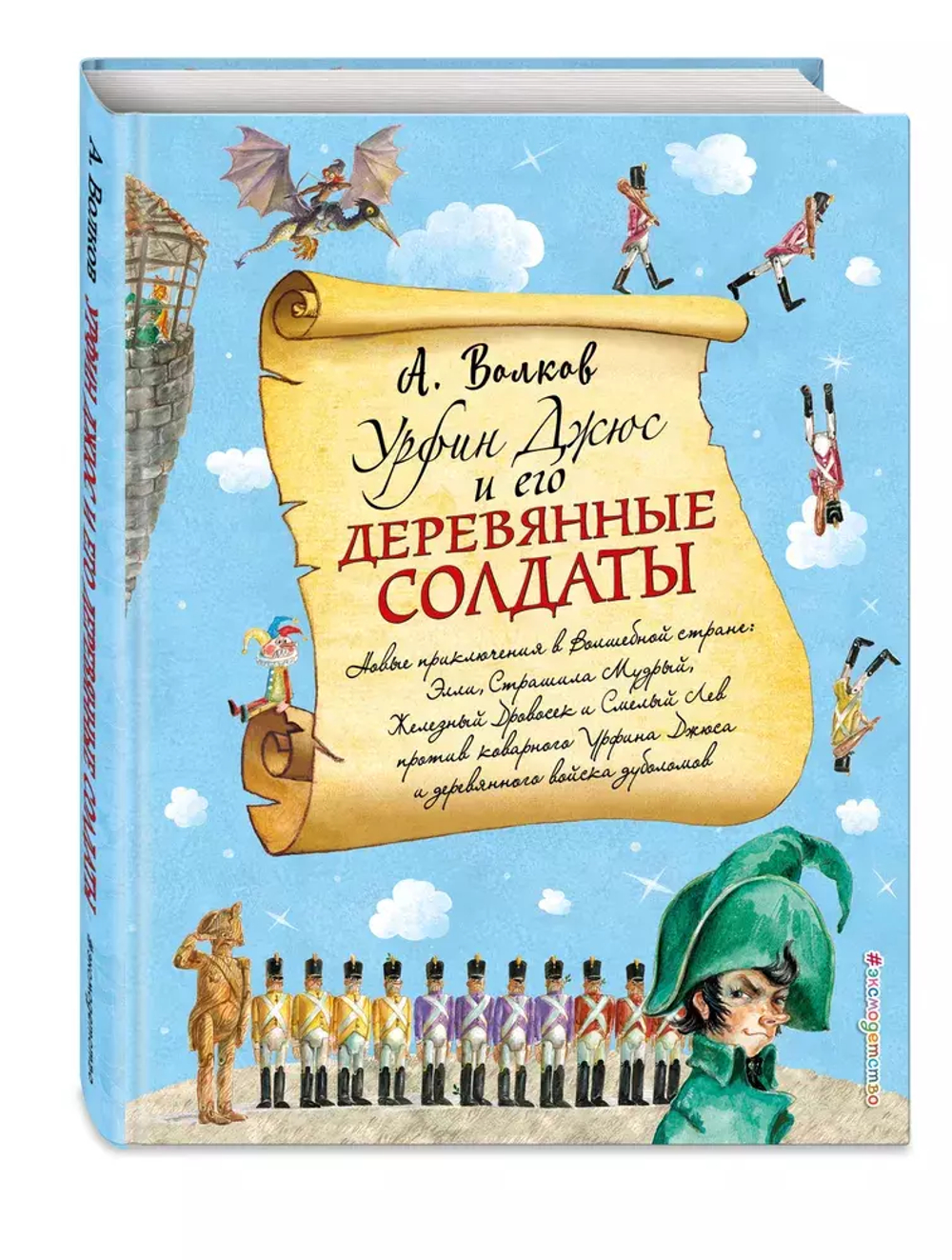 Урфин Джюс и его деревянные солдаты (ил. А. Власовой) (#2)