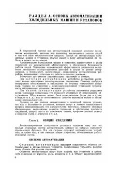 Автоматизация холодильных машин и установок | В.С. Ужанский