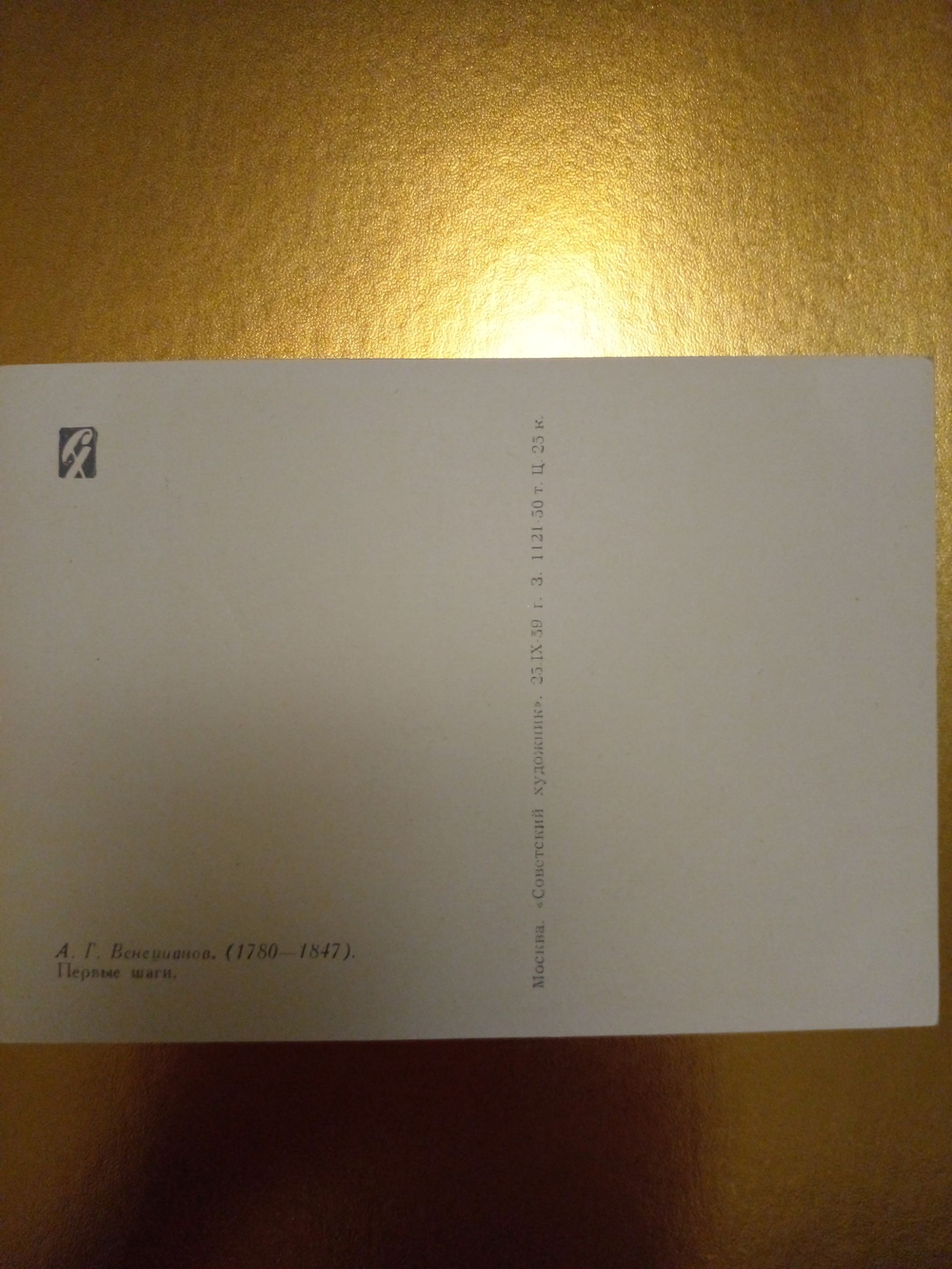 Винтажная открытка СССР А. Г. Венецианов. Первые шаги. 1959 г.
