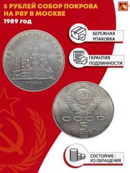 5 рублей Собор Покрова на Рву (г. Москва)