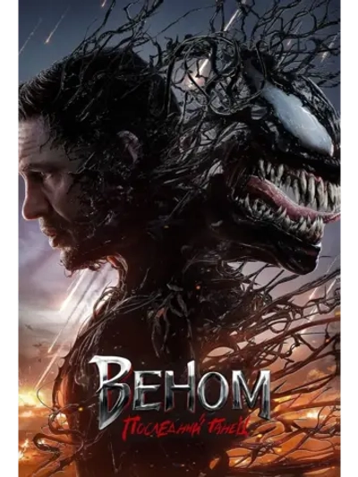 Веном: Последний танец (2024) (DVD-R)