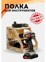 Полка органайзер для инструментов фанера 19х20х19см