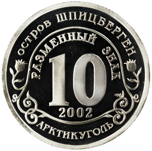 10 разменный знак 2002 года. Арктикуголь, остров Шпицберген. Трагедия в Кармадонском ущелье. PROOF