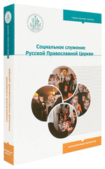 Социальное служение Русской Православной Церкви