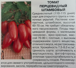 Томат Перцевидный штамбовый 0,1 г СМТ-79