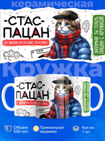 Кружка ТМ Ларец, Станислав пацан. Кто его знает - тот в курсе, 330мл, 1шт