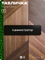 Табличка Администратор, на дверь, 30х8 см, черная, серия CADRO, Айдентика Технолоджи