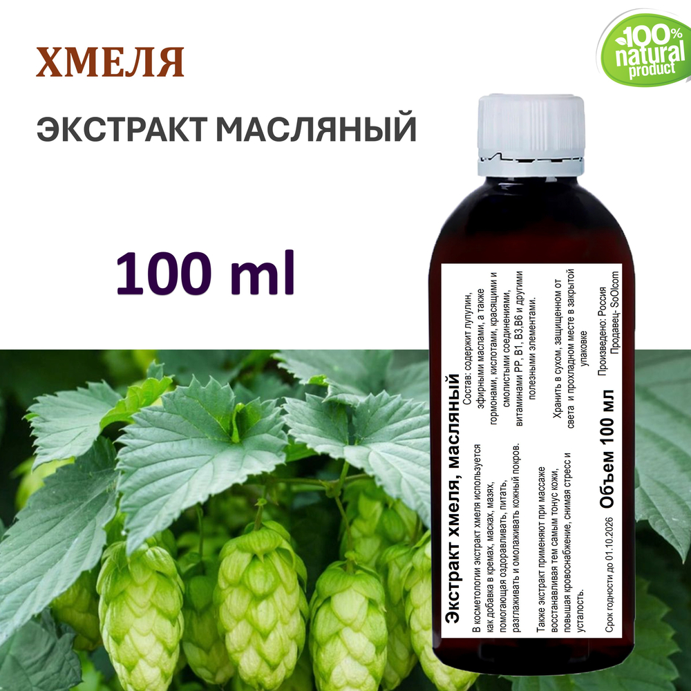 Экстракт хмеля, масляный