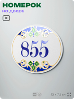Номер на дверь квартиры 855, для кабинета, офиса, в средиземноморском стиле, шильдик 10 х 7,5 см, белый, Айдентика Технолоджи