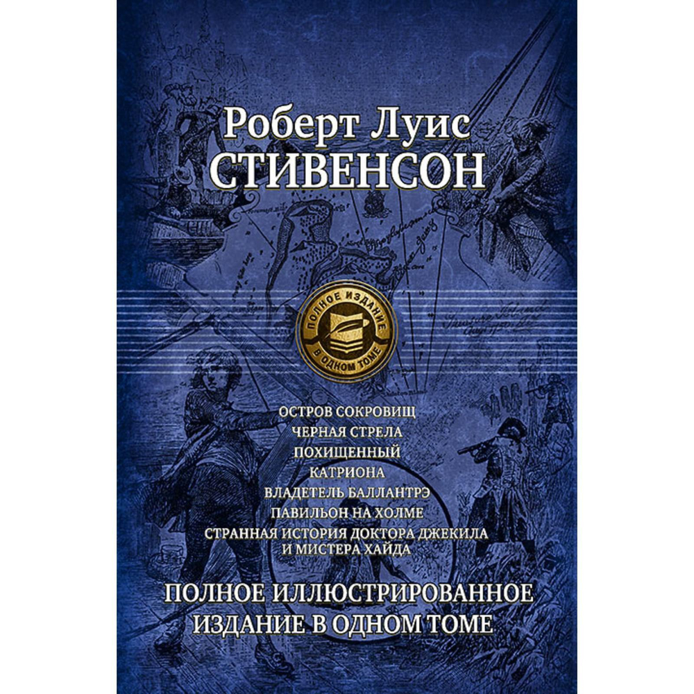 Семь романов и повестей. Полное илл.изд. в 1 томе, изд.: Альфа книга, авт.: Стивенсон Роберт Льюис, серия.: Полное иллюстрированное издание