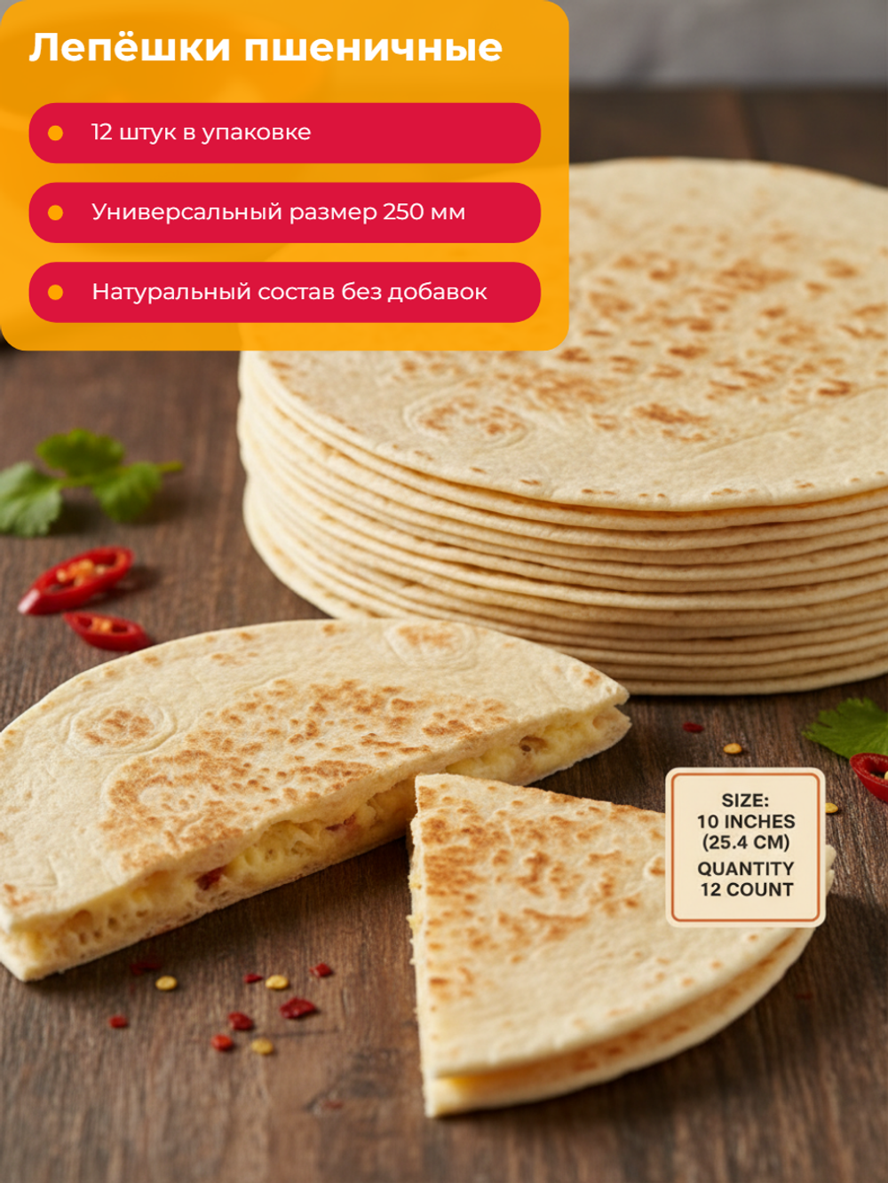 10 дюймов лепешка тортилья пшеничная 250 мм "Мишн Фудс" (1уп=12)*10