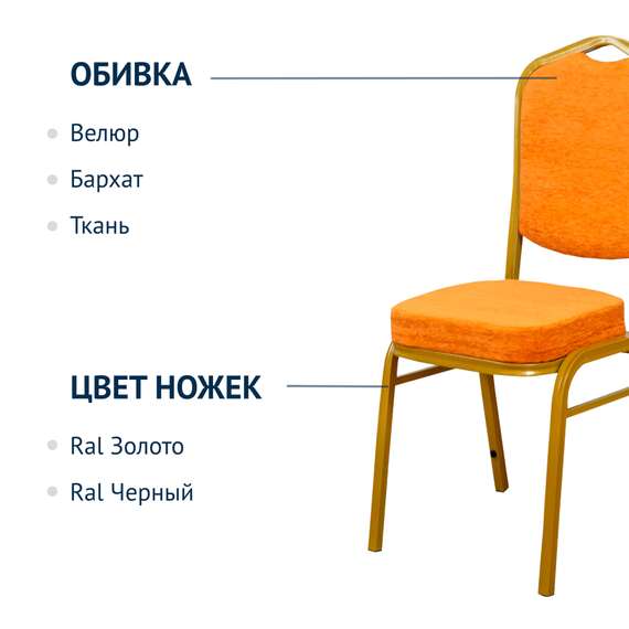 Стул Хит, 25 мм, золото, оранжевый шенилл