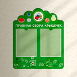 Стенд фигурный Правила сбора крышечек с двумя карманами 2492