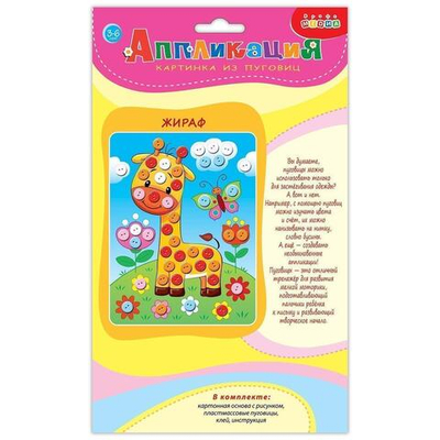 Картинка из пуговиц мини. Жираф