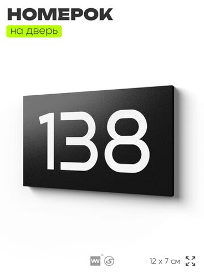 Номер на дверь 138, табличка на дверь для офиса, квартиры, кабинета, аудитории, склада, черная 120х70 мм, Айдентика Технолоджи