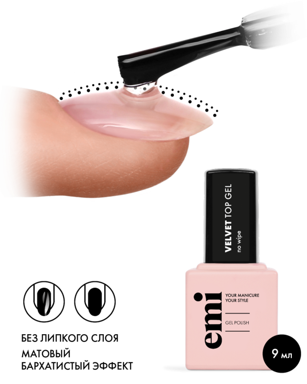 Emi Топ E.MiLac Velvet Top gel, 9 мл.