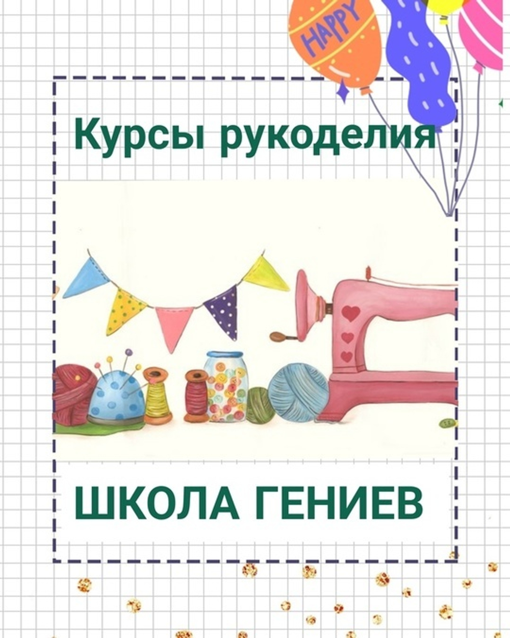 Курсы рукоделия