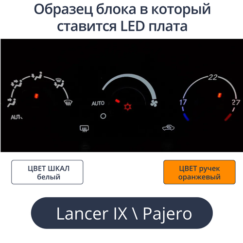 К9 - Подсветка блока климата Lancer 9 (цвет светодиодов Ш.Б Р.О)