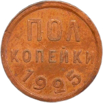 Полкопейки 1925 год (AU)