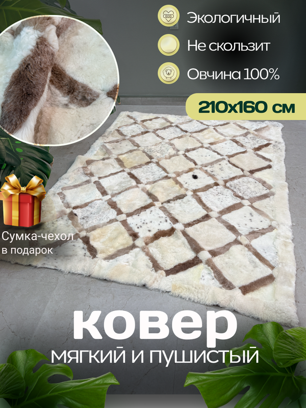 Ковер прямоугольный натуральный мех овчина, 210 х 160 см.