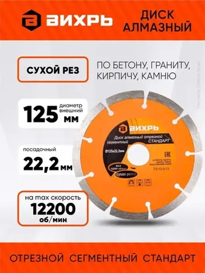 Диск алмазный отрезной сегментный СТАНДАРТ, 125 х 22,2 мм, сухая резка Вихрь