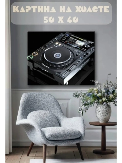 Картина на стену 40 X 50 Пульт диджея