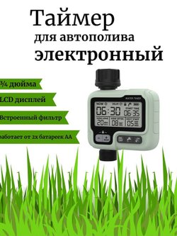 Таймер для полива электронный (HCT-322)
