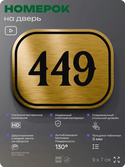 Номерок на дверь квартиры 449, для кабинета, офиса, шильдик 9 х 7 см, золотистый, Айдентика Технолоджи
