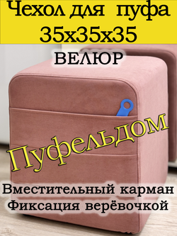 Чехол 35х35х38 на пуфик квадратный с карманом
