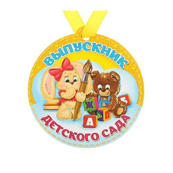 Медаль на магните "Выпускник детского сада"