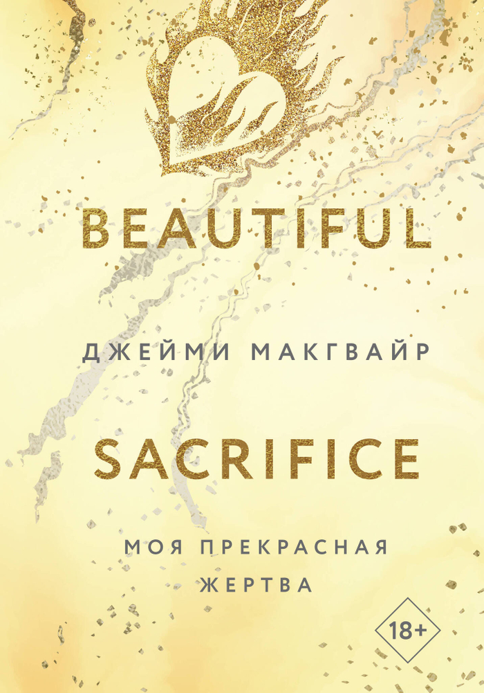 Моя прекрасная жертва (Цикл Братья Мэддоксы #3)