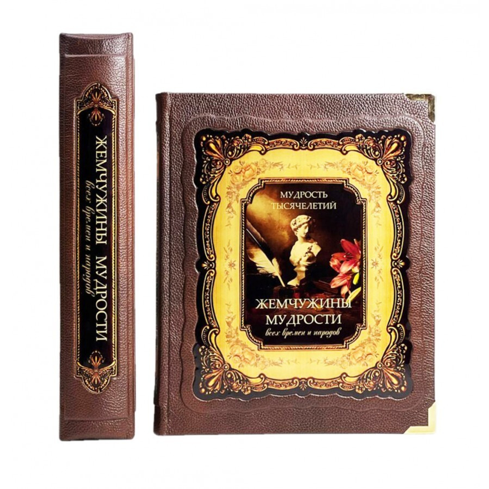 Жемчужины мудрости всех времен и народов. Книга подарочная в коробе