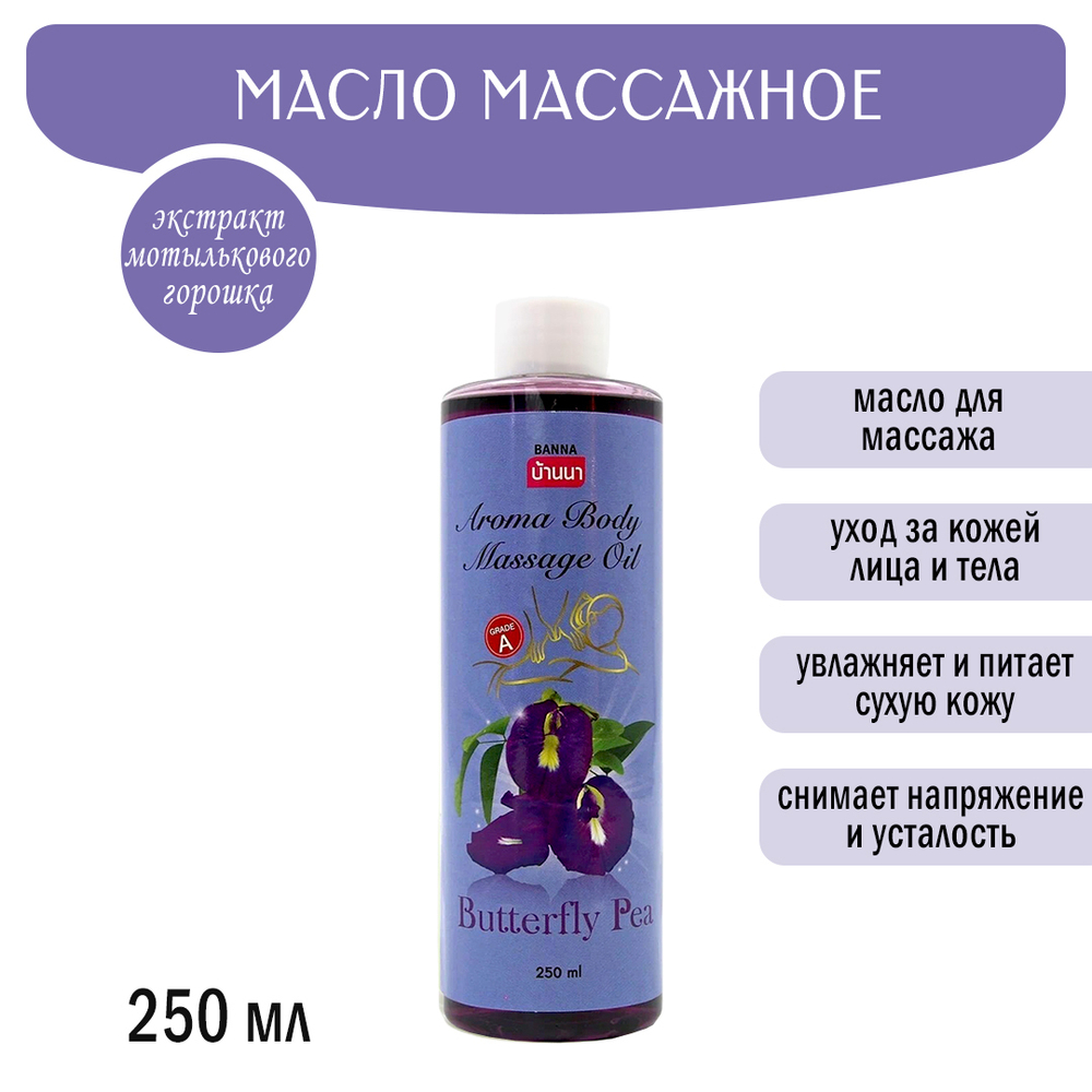 Масло массажное Banna Aroma Body Massage Oil Butterfly Pea Клитория тройчатая (Мотыльковый горошек) 250 мл