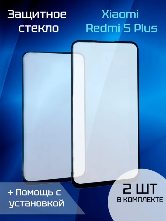 Защитное стекло для Xiaomi Redmi 5 Plus (2шт) (Black)