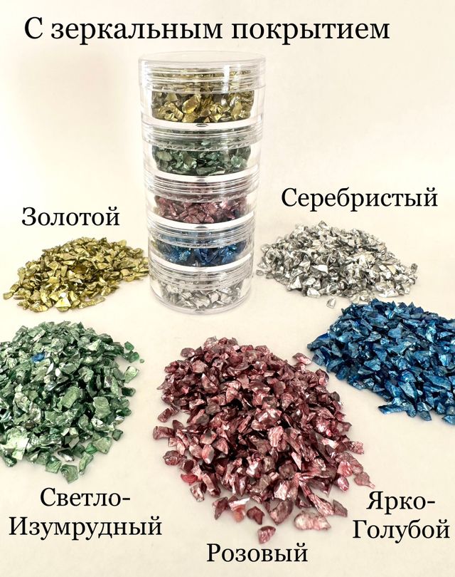 Стеклянная крошка Зеркальная цветная Фракция 2