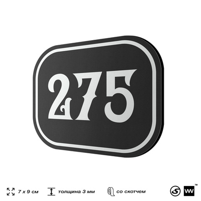 Номерок на дверь квартиры 275, для кабинета, офиса, шильдик 9 х 7 см, черный, Айдентика Технолоджи