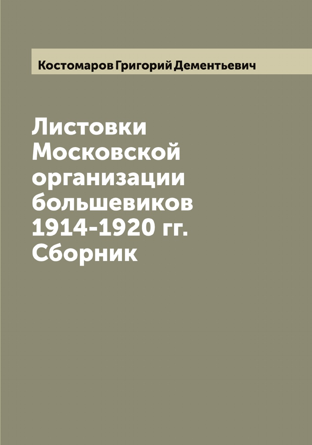 Листовки Московской организации большевиков 1914-1920 гг. Сборник | Костомаров Григорий Дементьевич