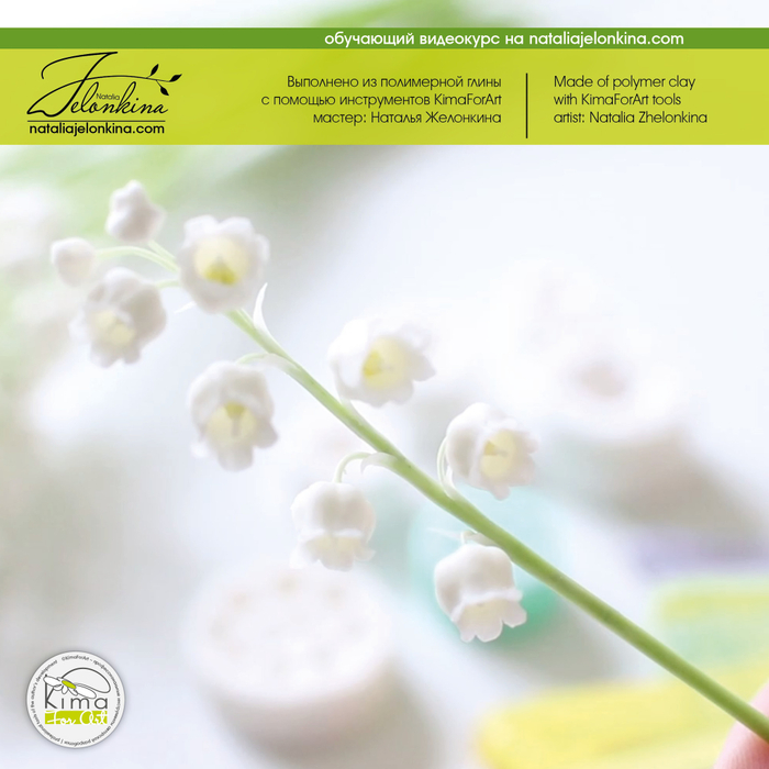 Ландыш серединки молд