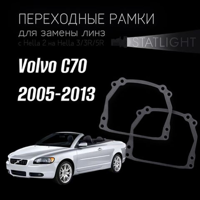 Переходные рамки для замены линз на Volvo C70 2005-2013