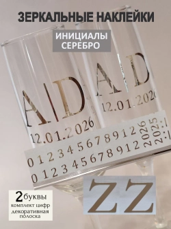 Наклейки свадебные на бокалы цифры инициалы "Z"