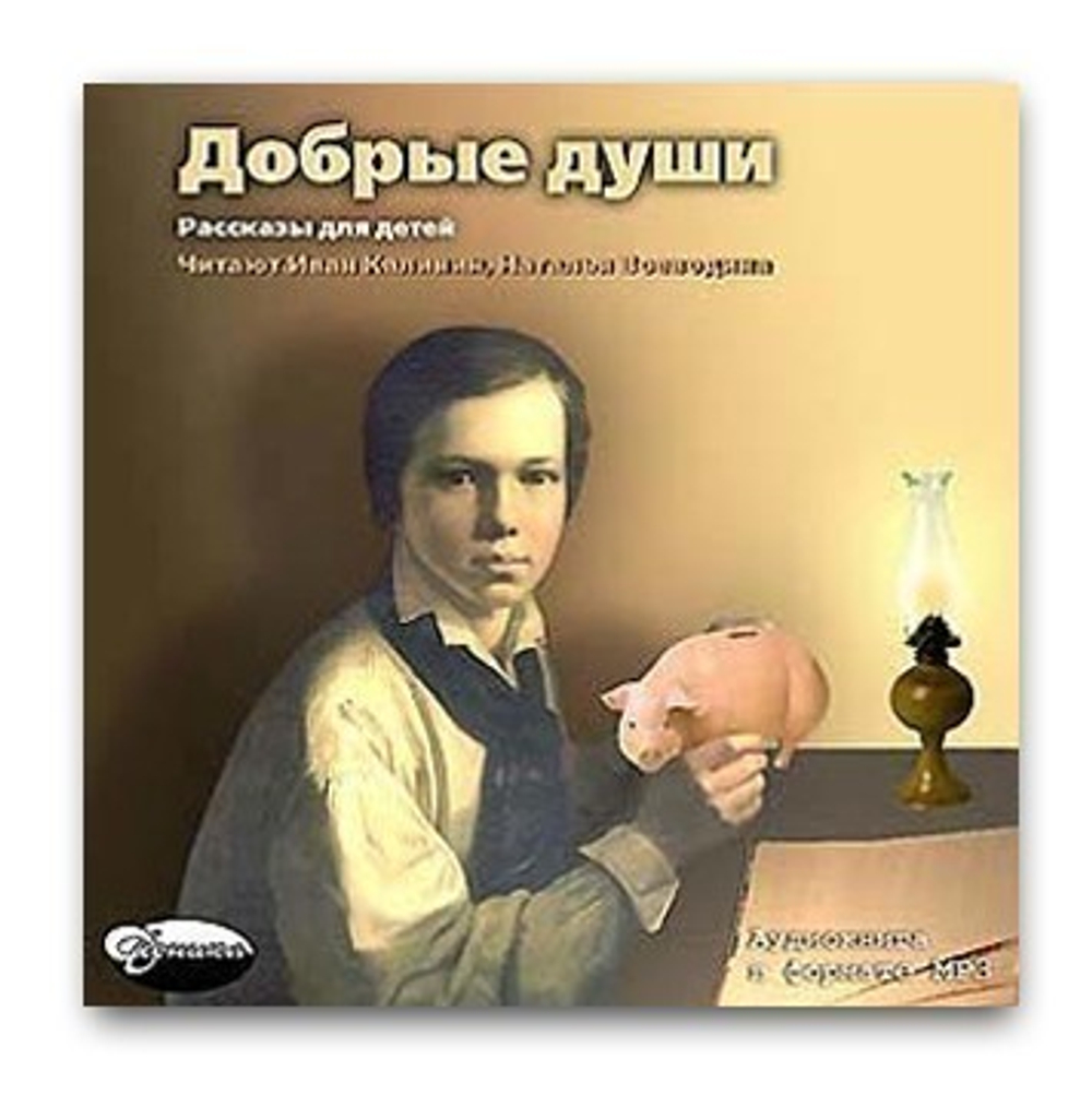 МРЗ  - Добрые души. Сборник детских рассказов