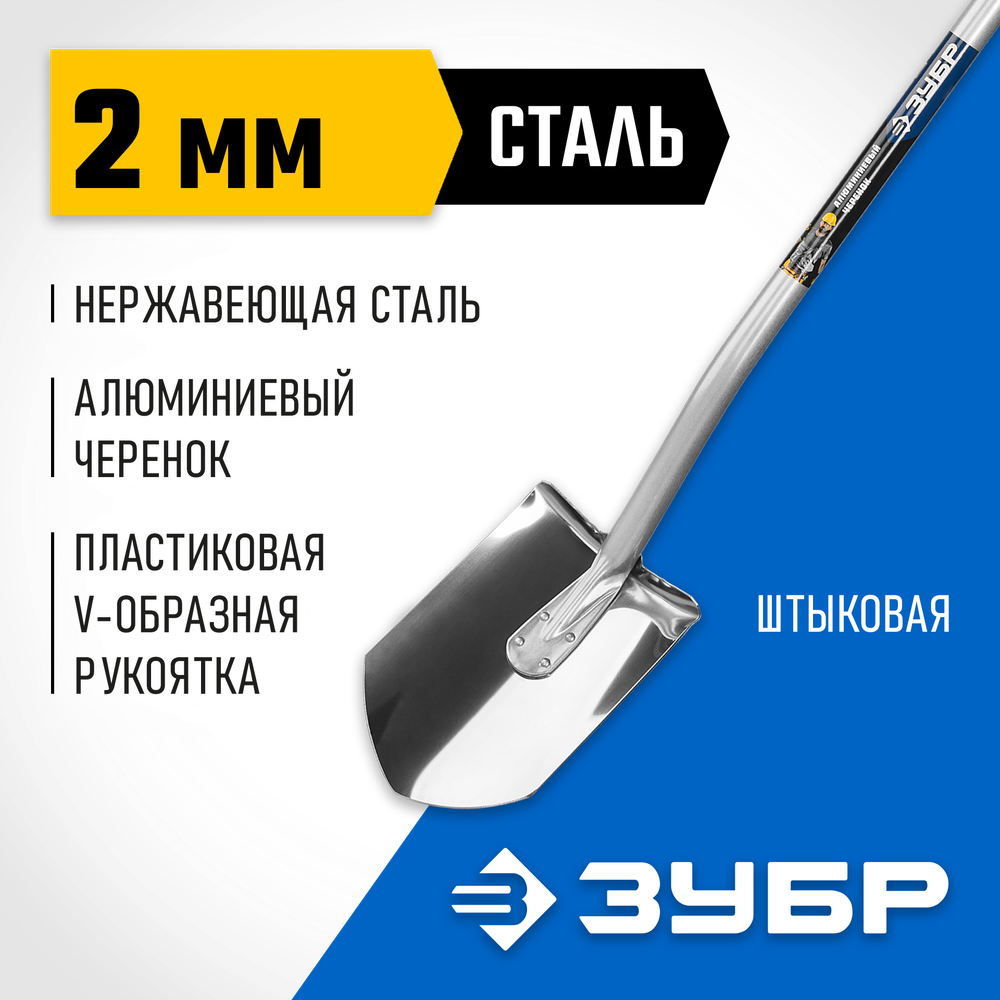 ЗУБР Артель-НС, 120 см, алюминиевый изогнутый черенок, штыковая лопата, полотно из нержавеющей стали, Профессионал (4-39407)