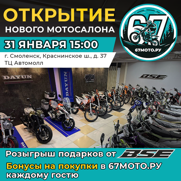 Открытие нового мотосалона 67МОТО.РУ на Краснинском шоссе